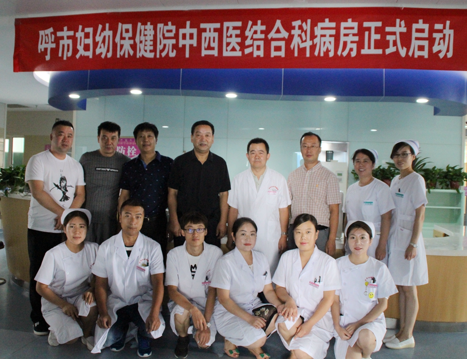 市婦幼保健院中西醫(yī)結(jié)結(jié)合科病房正式啟動.jpg