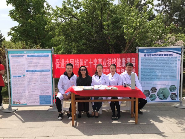 攜手人道、關(guān)愛生命     呼市婦幼保健院“五八”世界紅十字日進(jìn)行義診宣教