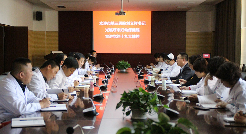 呼市第三醫(yī)院黨支部書記赴我院開展互講互學黨的十九大活動