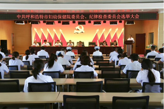 中共呼和浩特市婦幼保健院委員會(huì)、紀(jì)律檢查委員會(huì)選舉大會(huì)勝利召開