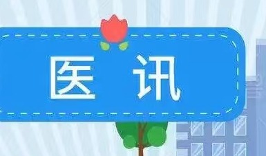 名醫(yī)｜重慶醫(yī)科大學(xué)附屬婦女兒童醫(yī)院劉祿斌教授5月2日來(lái)呼市婦幼保健院出診、手術(shù)