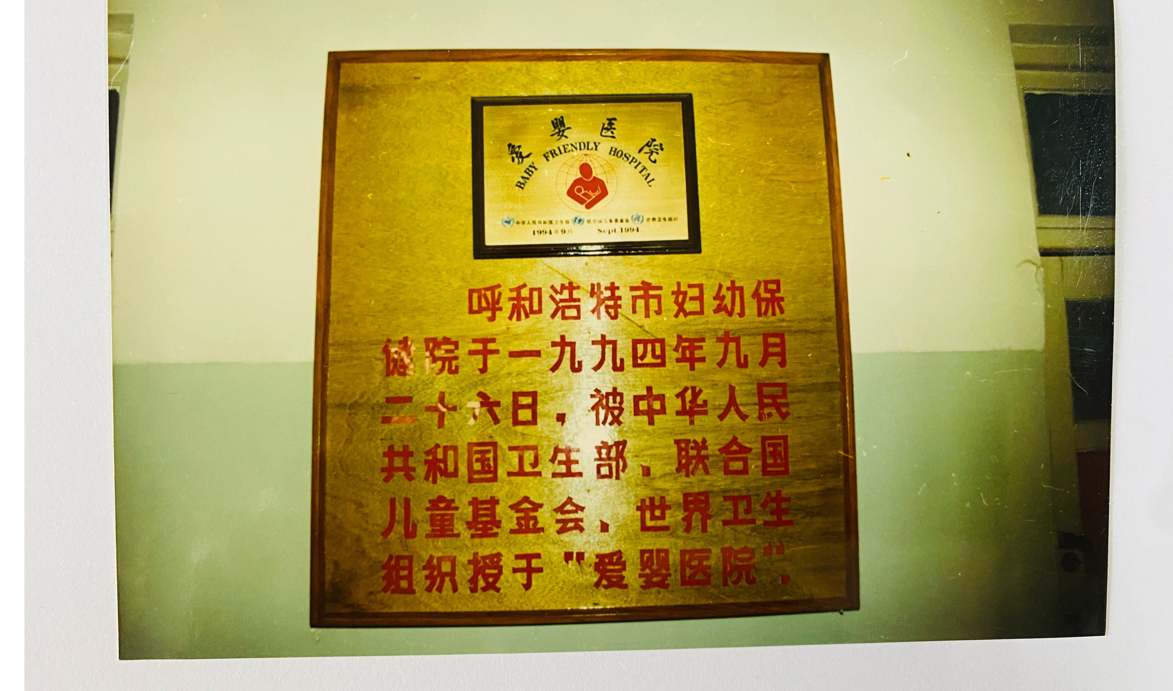 呼和浩特市婦幼保健院于1994年9月26日，被中華人民共和國衛(wèi)生部、聯(lián)合國兒童基金會、世界衛(wèi)生組織授予“愛嬰醫(yī)院”
