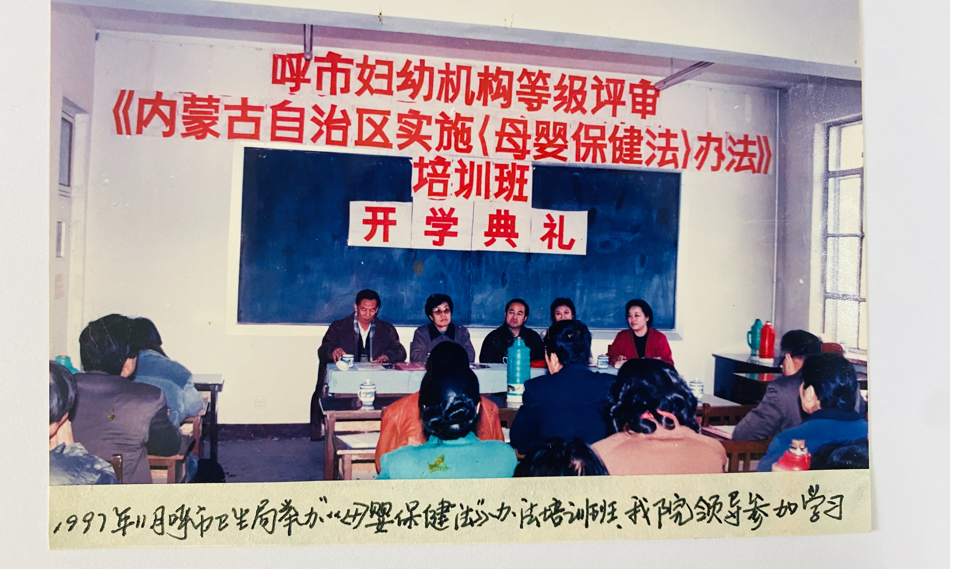 1997年11月呼市衛(wèi)生局舉辦《內蒙古自治區(qū)實施〈母嬰保健法 〉辦法》培訓班，院領導參加學習